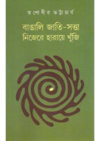 বাঙালি জাতি-সত্তা নিজেরে হারায়ে খুঁজি