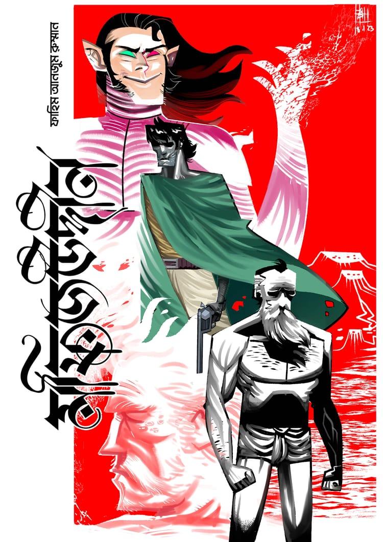 মফিজউদ্দীন ৫
