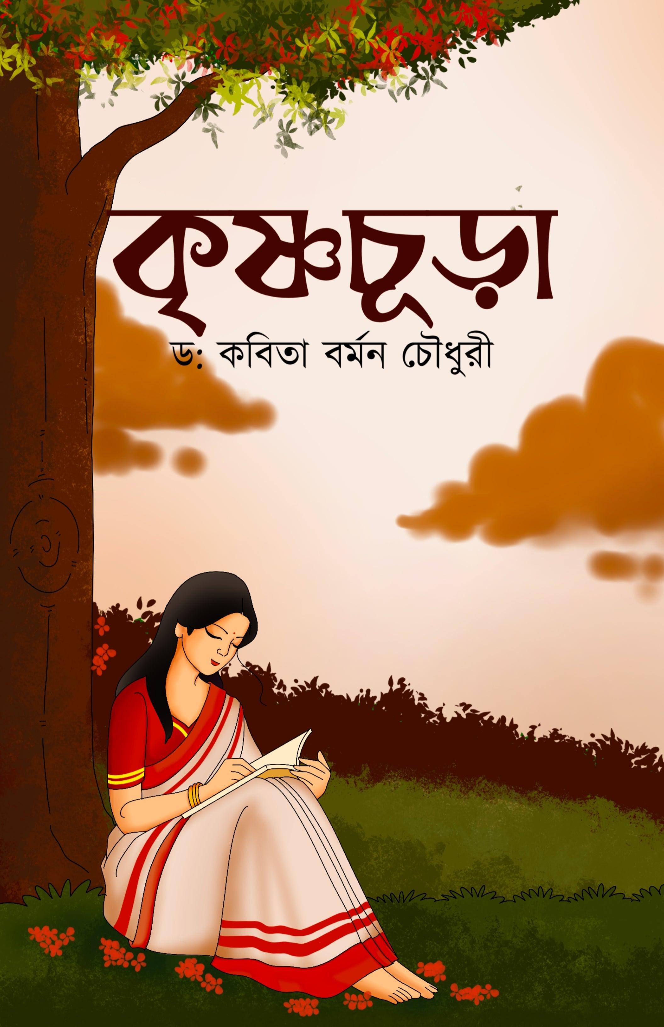 কৃষ্ণচূড়া