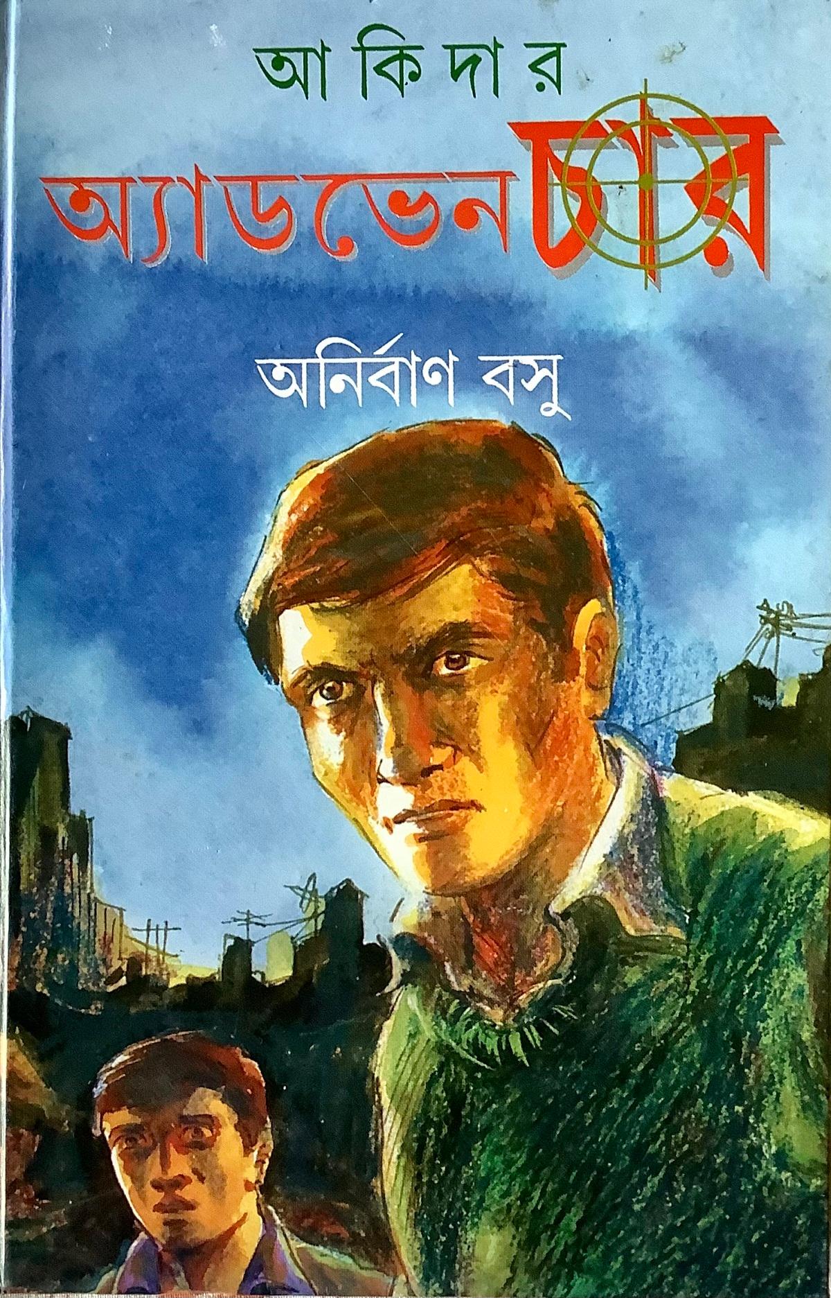 আকিদার অ্যাডভেঞ্চার (প্রিন্ট আউট)