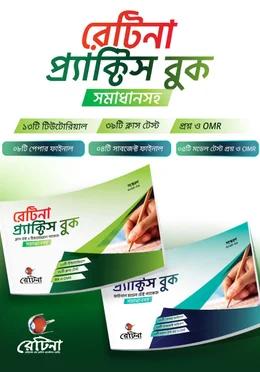 রেটিনা প্র্যাকটিস বুক