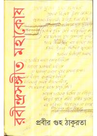 রবীন্দ্রসঙ্গীত মহাকোষ ১