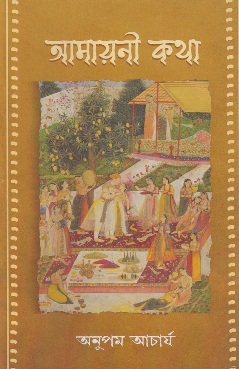 আমায়নী কথা