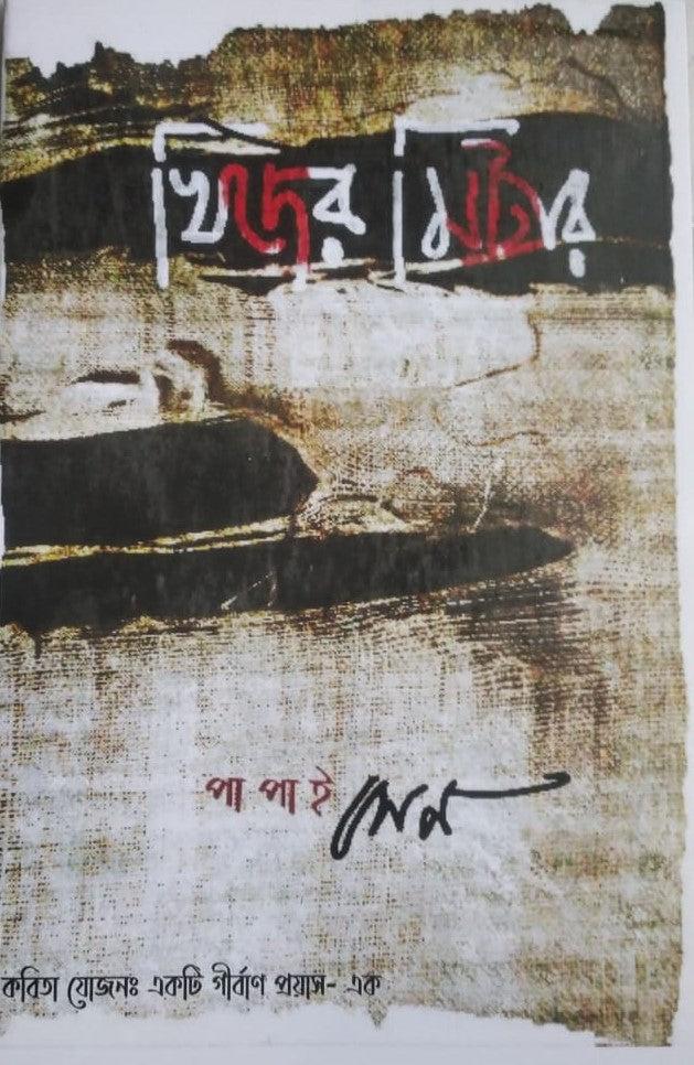 খিদের মিটার