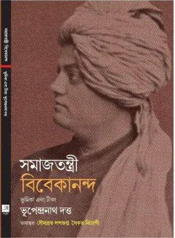 সমাজতন্ত্রী বিবেকানন্দ
