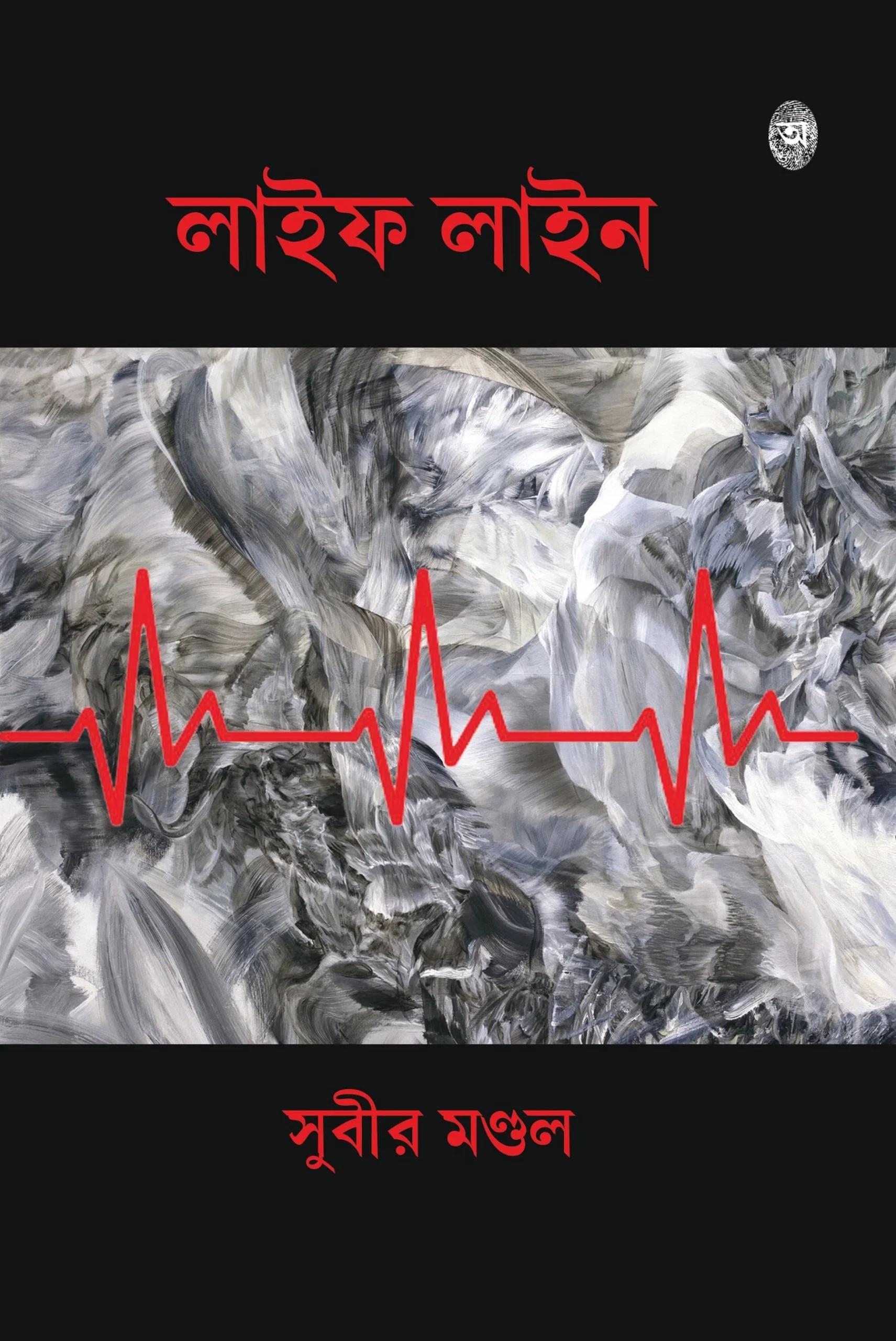 লাইফ লাইন
