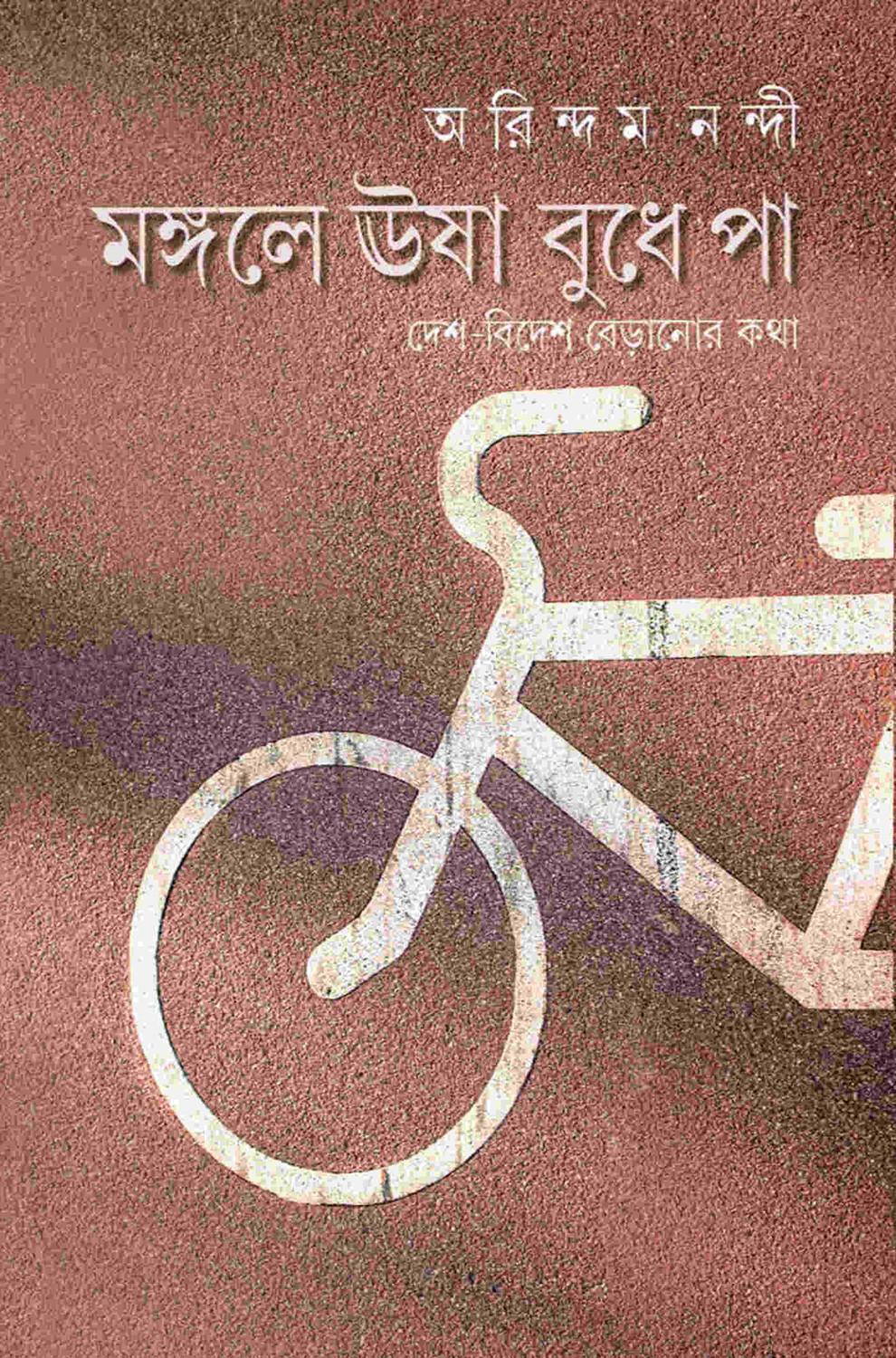 মঙ্গলে ঊষা বুধে পা