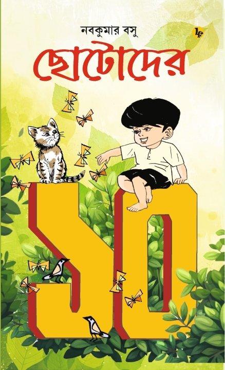 ছোটোদের ১০
