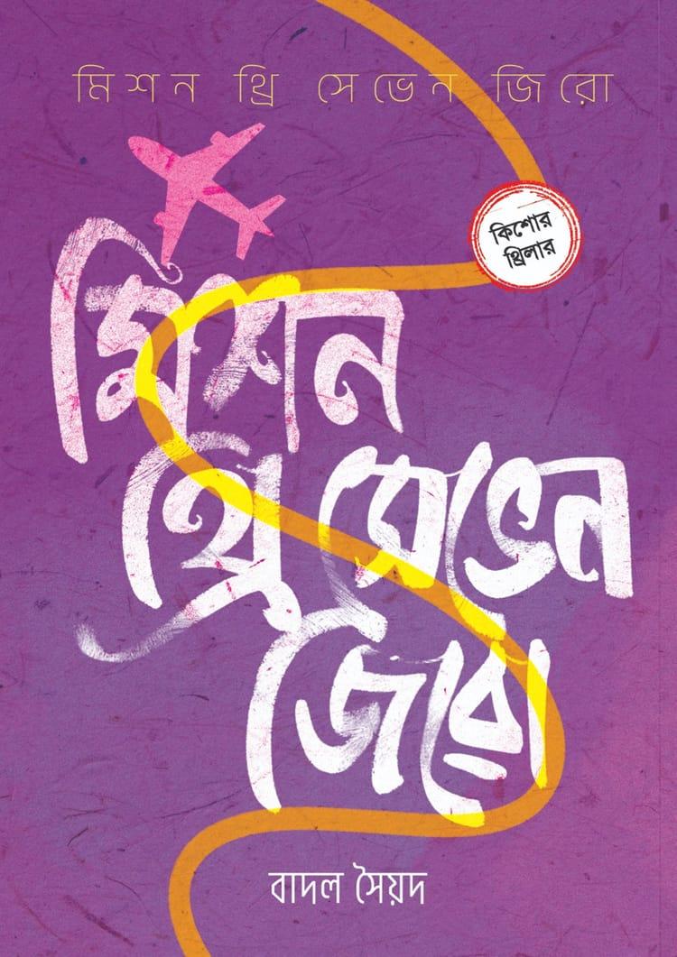 মিশন থ্রি সেভেন জিরো
