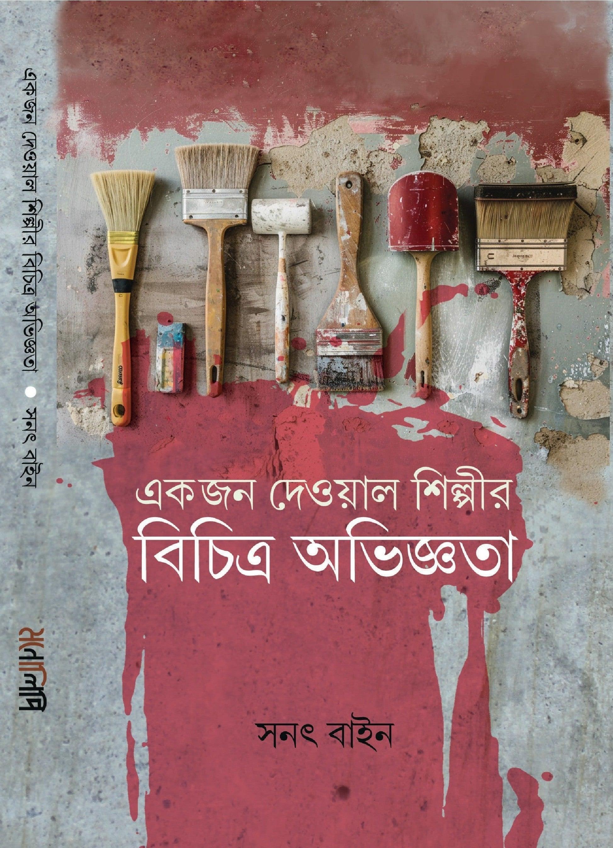 একজন দেওয়াল শিল্পীর বিচিত্র অভিজ্ঞতা