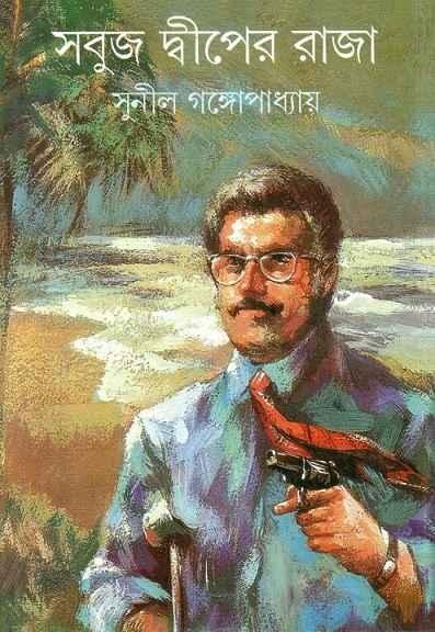 সবুজ দ্বীপের রাজা