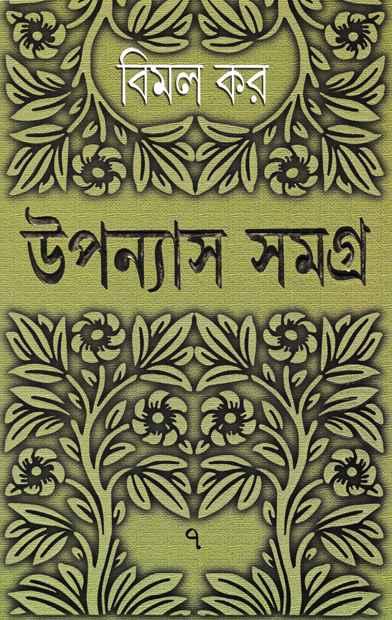 উপন্যাস সমগ্র ৭ - বিমল কর