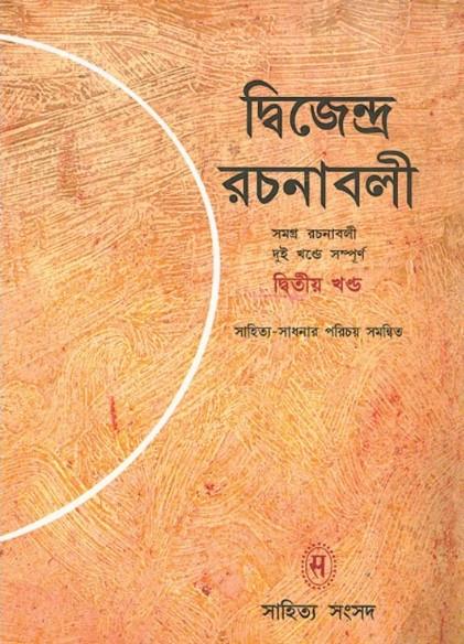 দ্বিজেন্দ্র রচনাবলী দ্বিতীয় খণ্ড