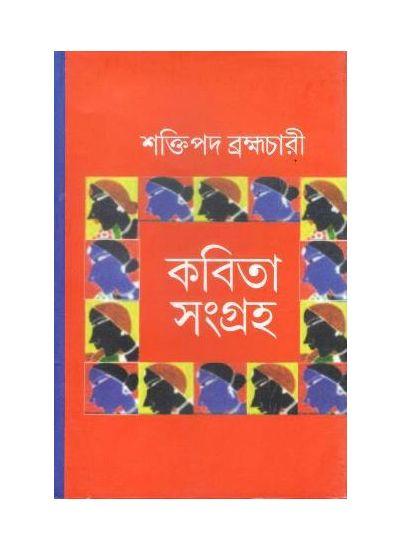 কবিতা সংগ্রহ - শক্তিপদ ব্রহ্মচারী
