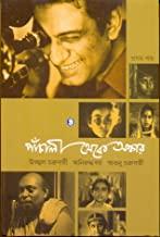 পাঁচালী থেকে অস্কার খন্ড ১ম