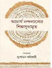 আচার্য নন্দলালের শিল্পসুধামৃত