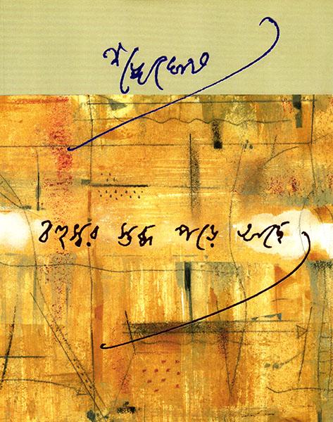 বহুস্বর স্তব্ধ পড়ে আছে