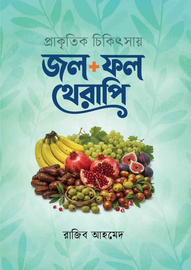 প্রাকৃতিক চিকিৎসায় জল + ফল থেরাপি