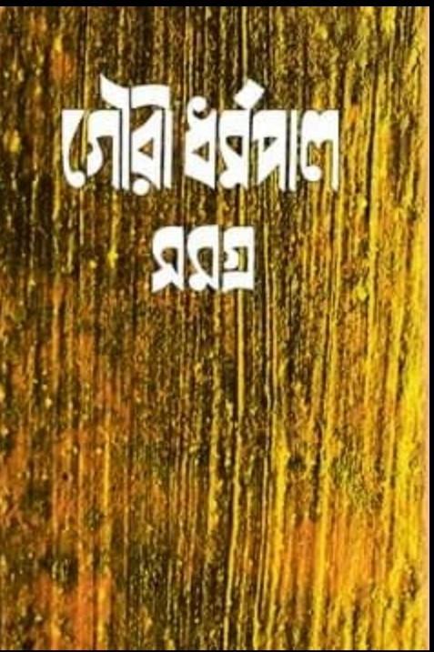 গৌরী ধর্মপাল রচনাসমগ্র ৬