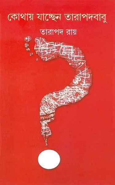 কোথায় যাচ্ছেন তারাপদবাবু
