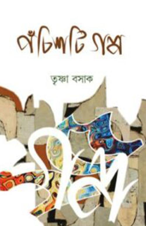 পঁচিশটি গল্প - তৃষ্ণা বসাক