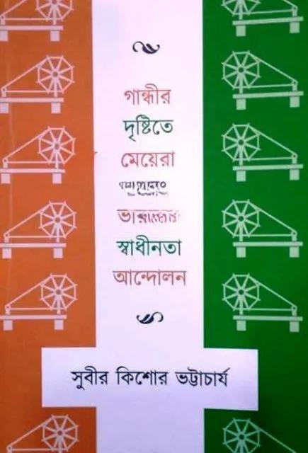 গান্ধীর দৃষ্টিতে মেয়েরা এবং ভারতের স্বাধীনতা আন্দলন