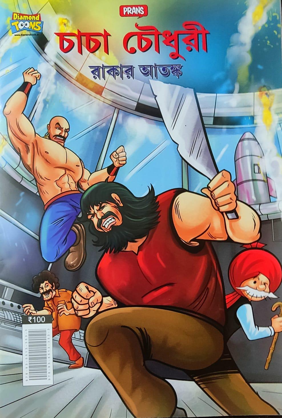 চাচা চৌধুরী রাকার আতঙ্ক