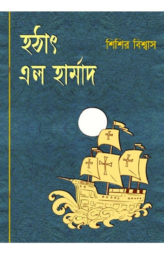 হঠাৎ এল হার্মাদ