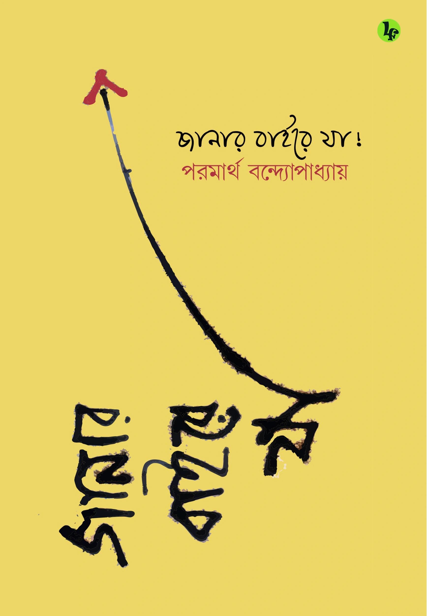 প্রবন্ধ সংকলন: জানার বাইরে যা! (১ম খণ্ড)