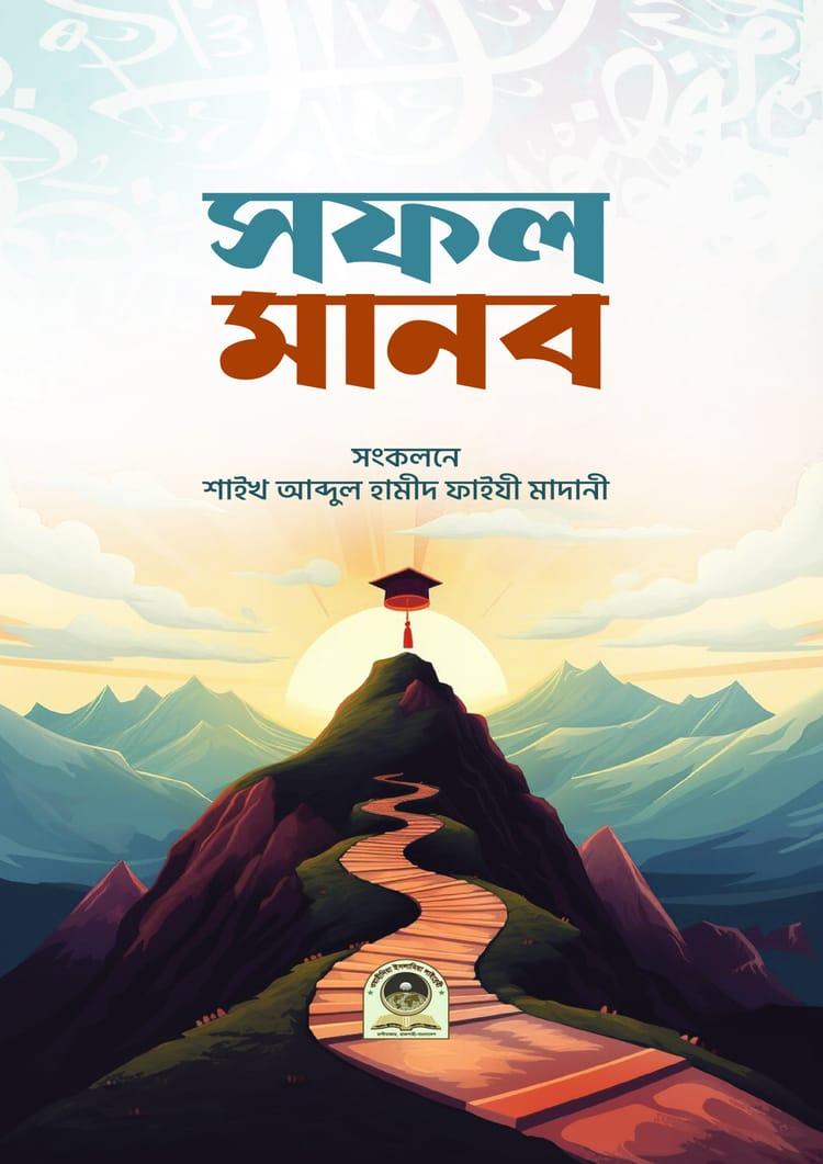 সফল মানব