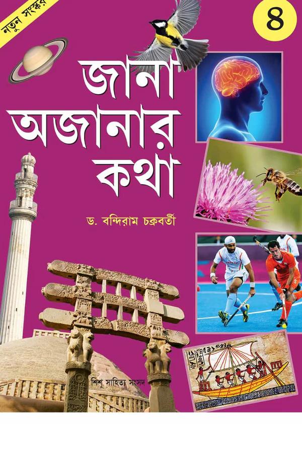 জানা অজানার কথা ৪