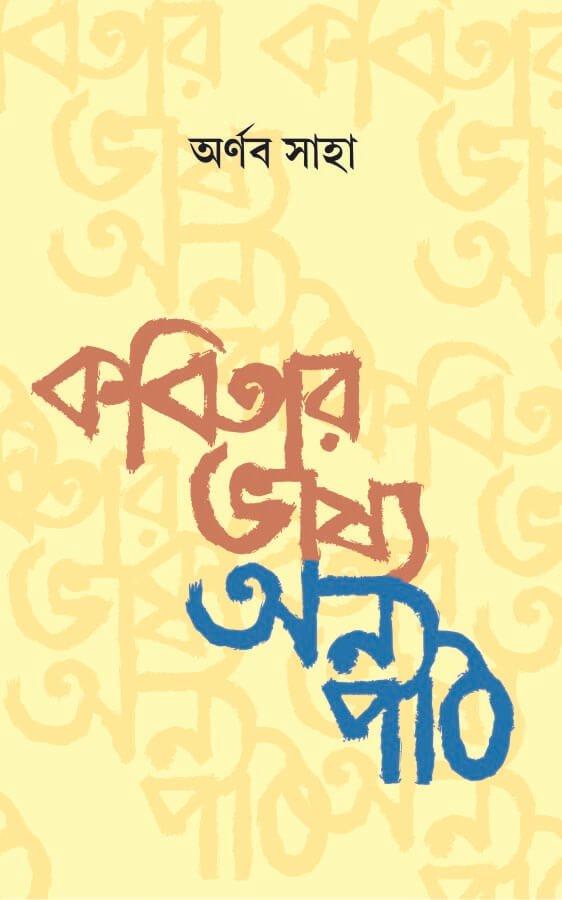 কবিতার ভাষ্য : অন্য পাঠ