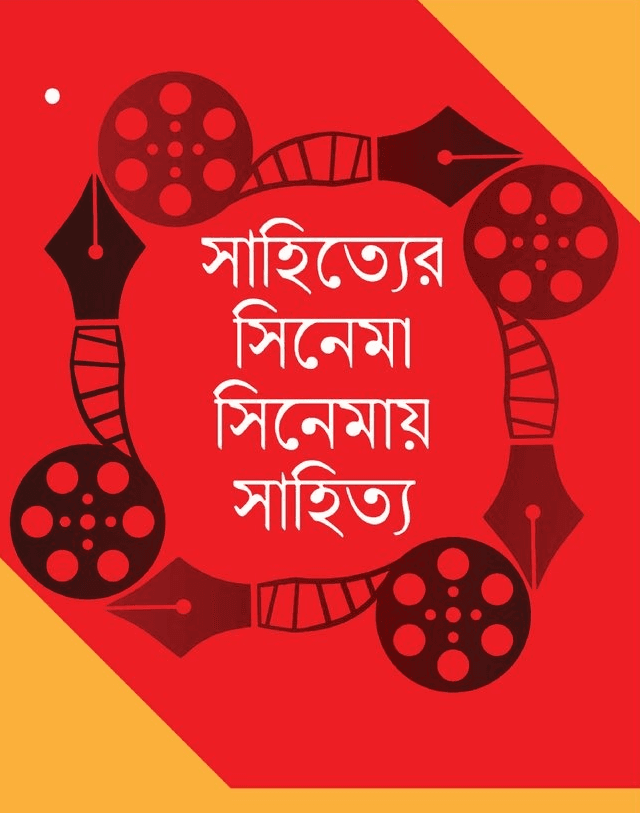 সাহিত্যের সিনেমা সিনেমায় সাহিত্য