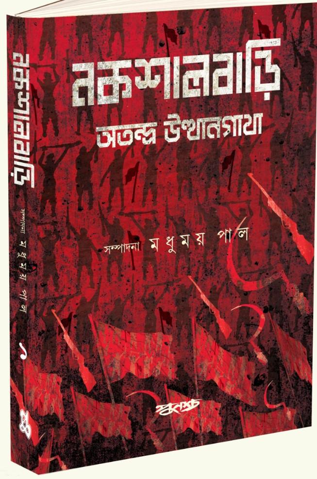 নকশালবাড়ি খণ্ড ১ : অতন্দ্র উত্থানগাথা