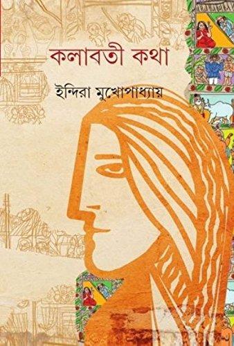 কলাবতী কথা