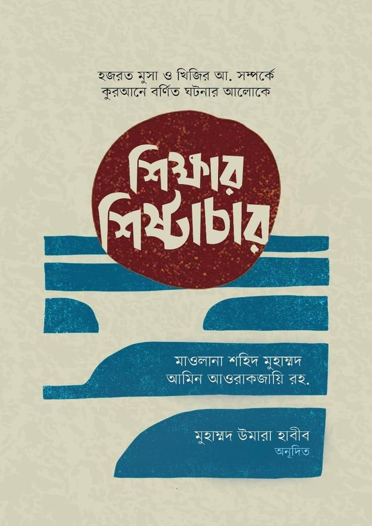 শিক্ষার শিষ্টাচার