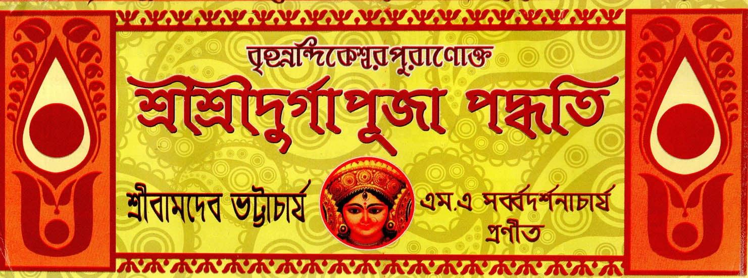 বৃহন্নন্দিকেশ্বর পুরাণোক্ত শ্রী শ্রী দূর্গাপূজা পদ্ধতি