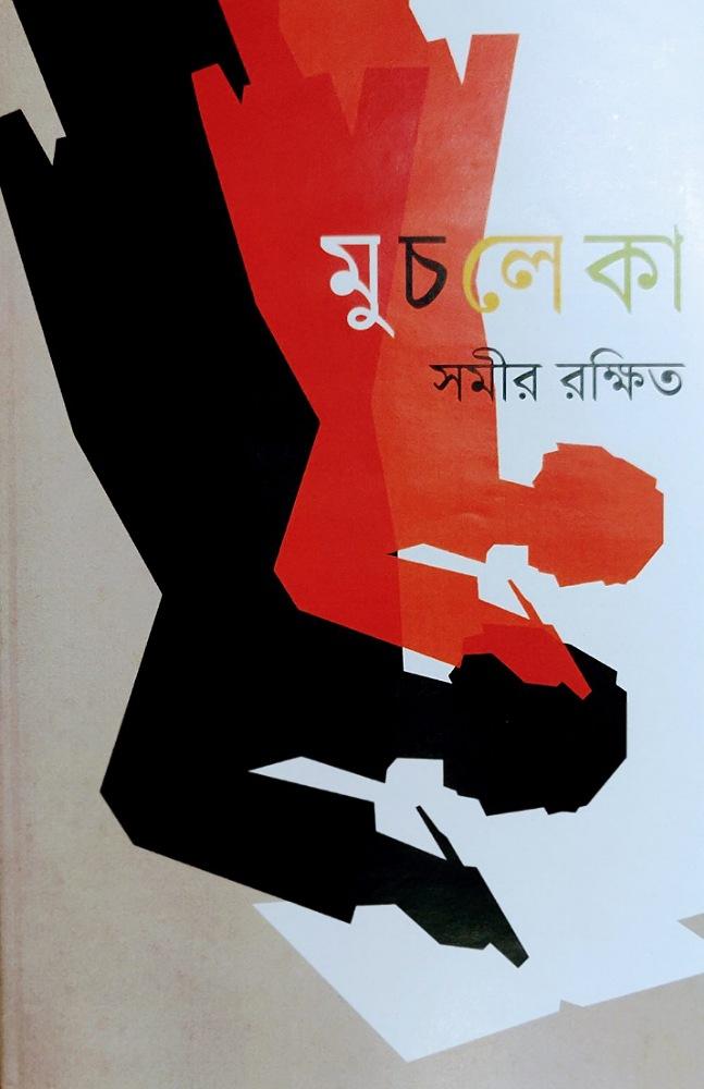 মুচলেকা