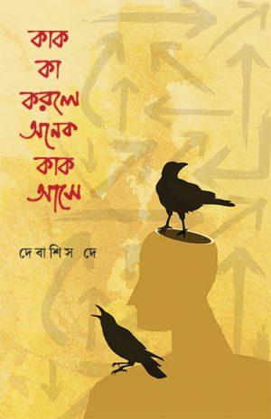কাক কা করলে অনেক কাক আসে