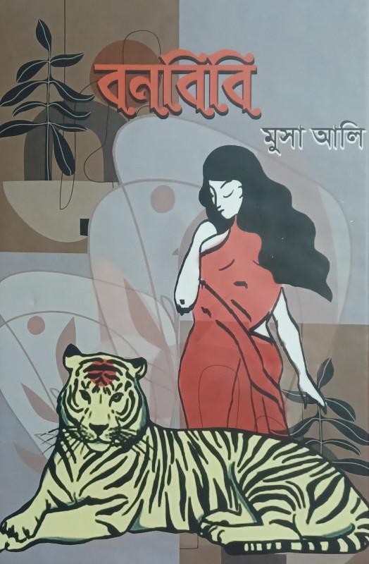 বনবিবি