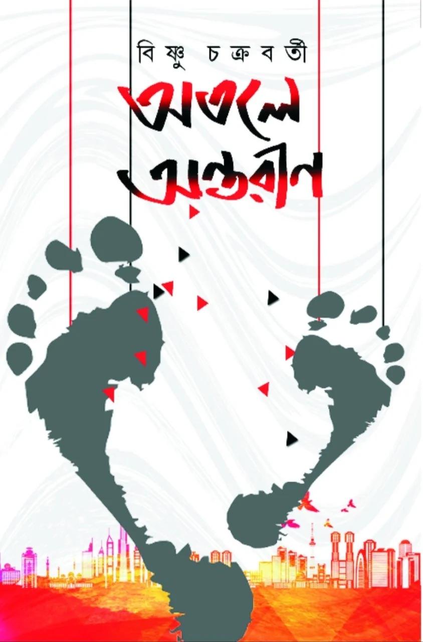 অতলে অন্তরীণ