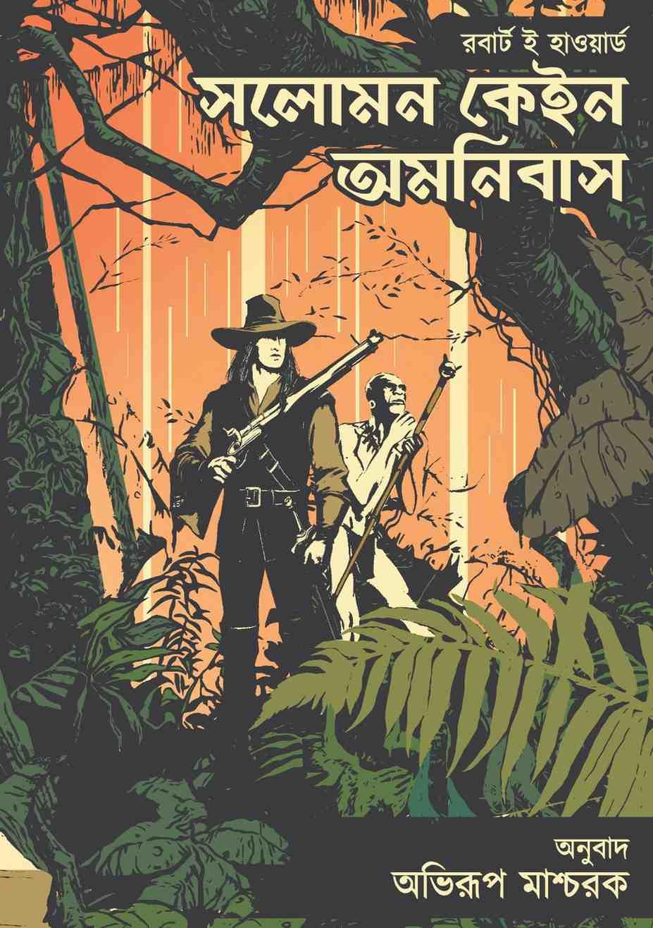 সলোমন কেইন অমনিবাস