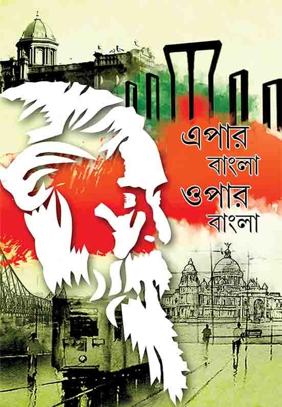 এপার বাংলা ওপার বাংলা