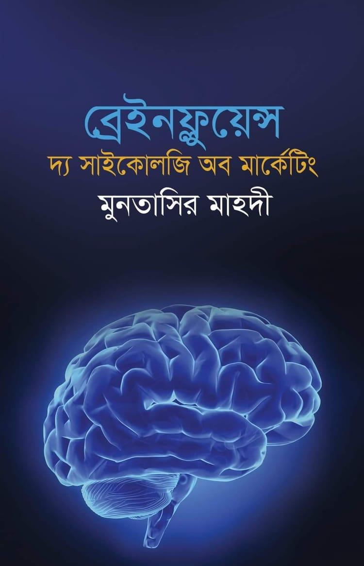ব্রেইনফ্লুয়েন্স : দ্য সাইকোলজি অব মার্কেটিং