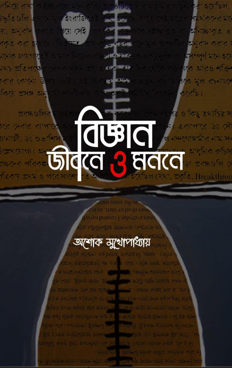 বিজ্ঞান জীবনে ও মননে