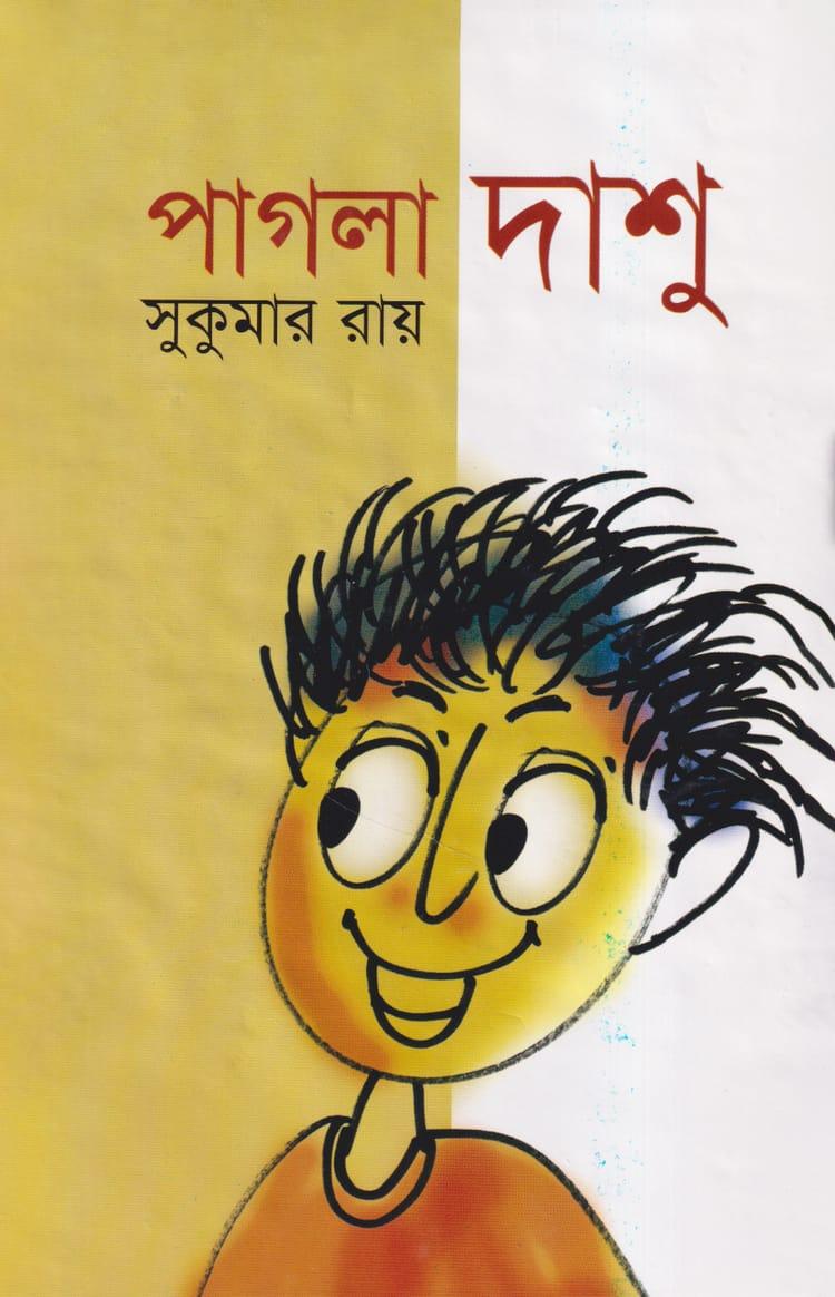 পাগলা দাশু - দি স্কাই পাবলিশার্স