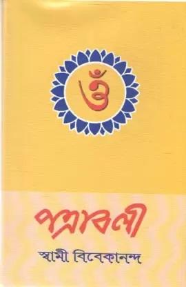 পত্রাবলী - Swami Vivekananda