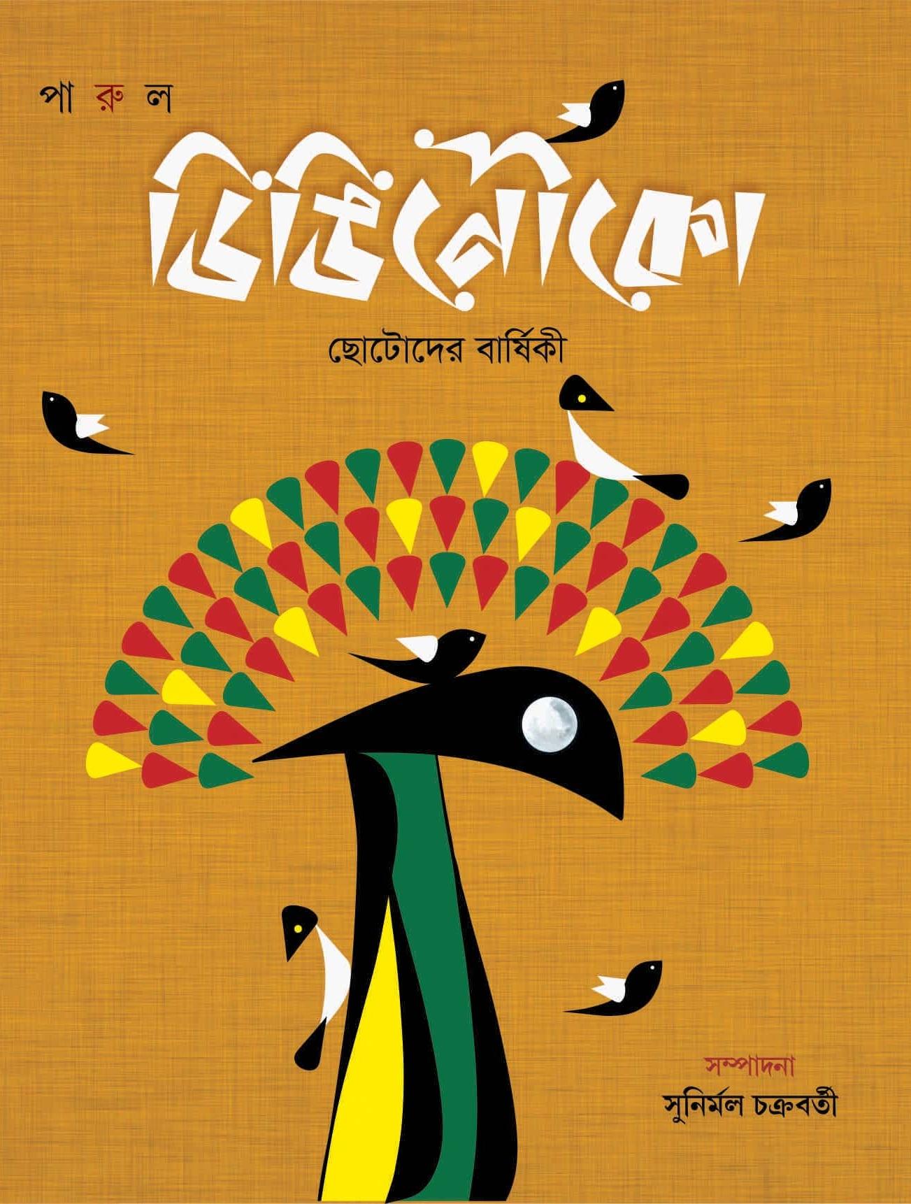 ডিঙিনৌকো – দ্বিতীয় বর্ষ