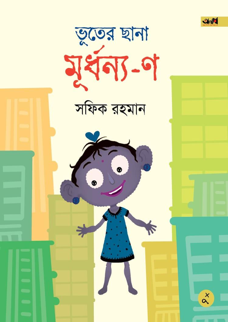 ভূতের ছানা মূর্ধন্য-ণ
