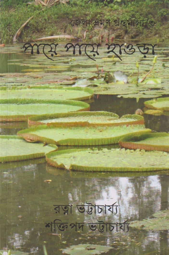 পায়ে পায়ে হাওড়া